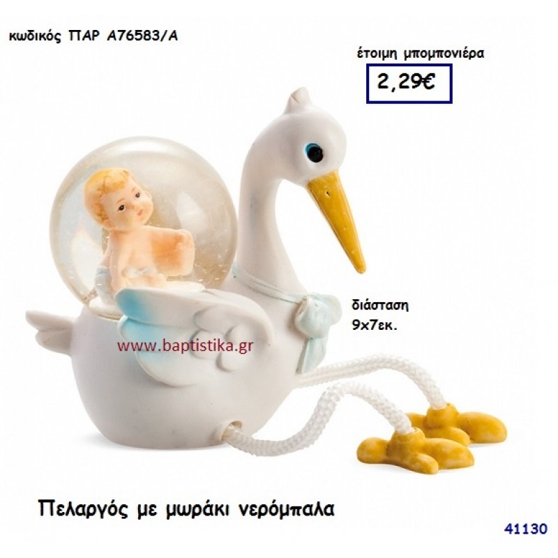 ΠΕΛΑΡΓΟΣ ΜΕ ΜΩΡΑΚΙ ΝΕΡΟΜΠΑΛΑ μπομπονιέρα Βάπτισης ΠΑΡ-Α76583Α